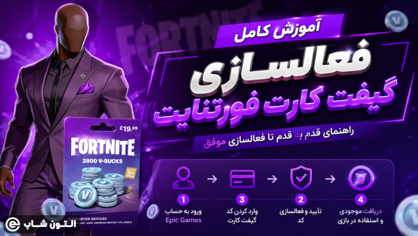 فعالسازی گیفت کارت فورتنایت